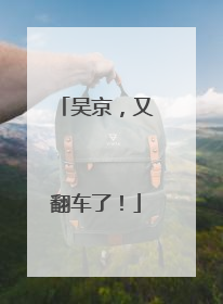 吴京，又翻车了！