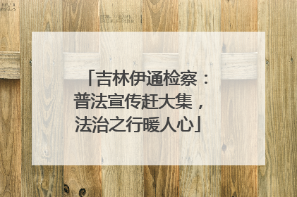 吉林伊通检察：普法宣传赶大集，法治之行暖人心