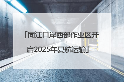 同江口岸西部作业区开启2025年夏航运输