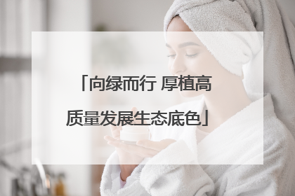 向绿而行 厚植高质量发展生态底色