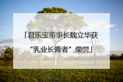 君乐宝董事长魏立华获“乳业长青者”荣誉