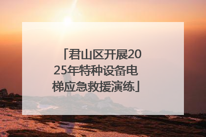 君山区开展2025年特种设备电梯应急救援演练
