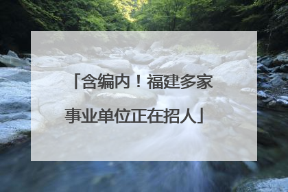 含编内！福建多家事业单位正在招人