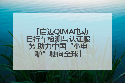 启迈QIMA电动自行车检测与认证服务 助力中国“小电驴”驶向全球
