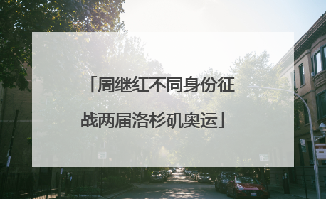 周继红不同身份征战两届洛杉矶奥运