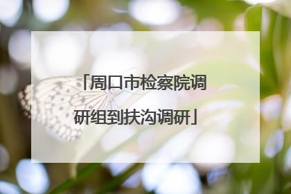 周口市检察院调研组到扶沟调研