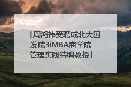 周鸿祎受聘成北大国发院BiMBA商学院管理实践特聘教授