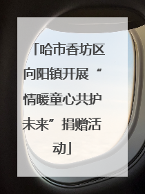 哈市香坊区向阳镇开展“情暖童心共护未来”捐赠活动