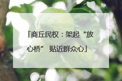 商丘民权：架起“放心桥” 贴近群众心