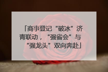 商事登记“破冰”济青联动，“强省会”与“强龙头”双向奔赴