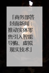 商务部答封面新闻：推动实体零售引入智能导购、虚拟现实技术