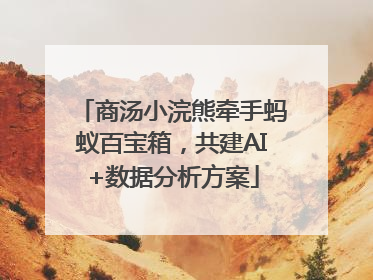 商汤小浣熊牵手蚂蚁百宝箱，共建AI+数据分析方案
