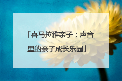 喜马拉雅亲子：声音里的亲子成长乐园