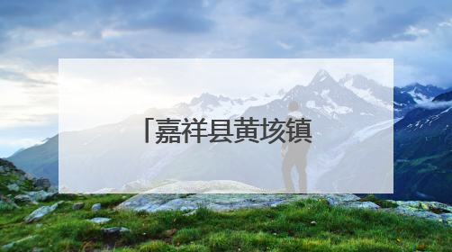 嘉祥县黄垓镇召开正风肃纪警示教育大会