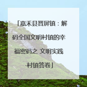 嘉禾县晋屏镇：解码全国文明村镇的幸福密码之 文明实践·村镇答卷