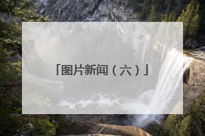 图片新闻（六）