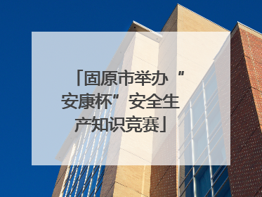 固原市举办“安康杯”安全生产知识竞赛