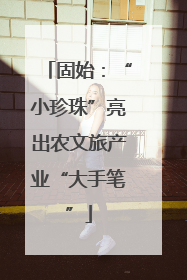 固始：“小珍珠”亮出农文旅产业“大手笔”