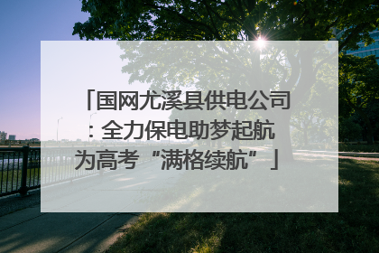 国网尤溪县供电公司：全力保电助梦起航 为高考“满格续航”