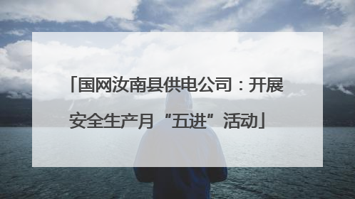 国网汝南县供电公司：开展安全生产月“五进”活动