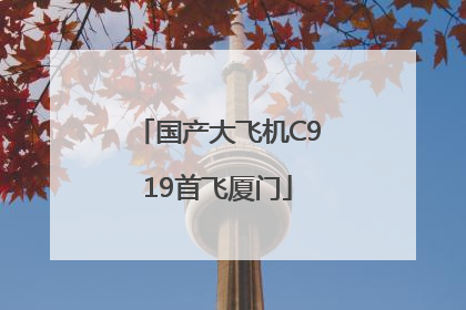国产大飞机C919首飞厦门