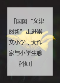 国图“文津阅新”走进崇文小学，大作家与小学生聊科幻