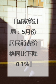 国家统计局：5月份居民消费价格同比下降0.1%