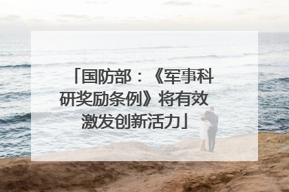 国防部：《军事科研奖励条例》将有效激发创新活力