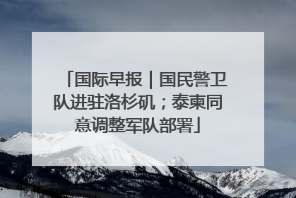 国际早报｜国民警卫队进驻洛杉矶；泰柬同意调整军队部署