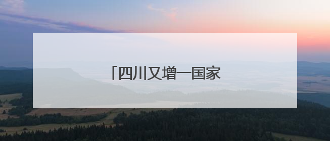 四川又增一国家考古遗址公园！