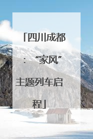 四川成都：“家风”主题列车启程