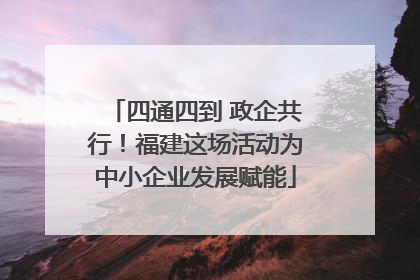 四通四到 政企共行！福建这场活动为中小企业发展赋能
