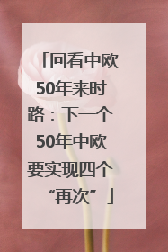 回看中欧50年来时路：下一个50年中欧要实现四个“再次”