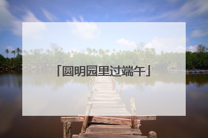 圆明园里过端午