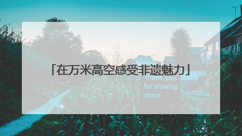 在万米高空感受非遗魅力