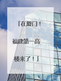 在厦门！福建第一高楼来了！