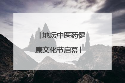 地坛中医药健康文化节启幕
