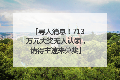 寻人消息！713万元大奖无人认领，请得主速来兑奖