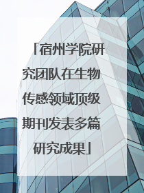 宿州学院研究团队在生物传感领域顶级期刊发表多篇研究成果