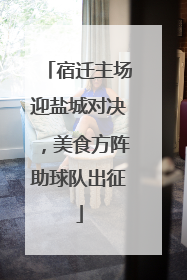宿迁主场迎盐城对决，美食方阵助球队出征