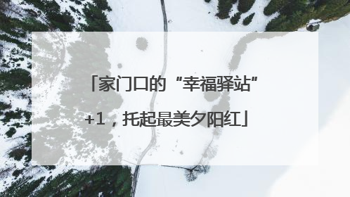 家门口的“幸福驿站”+1，托起最美夕阳红