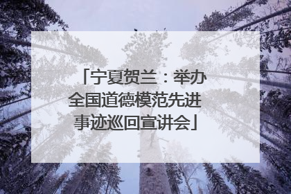 宁夏贺兰：举办全国道德模范先进事迹巡回宣讲会