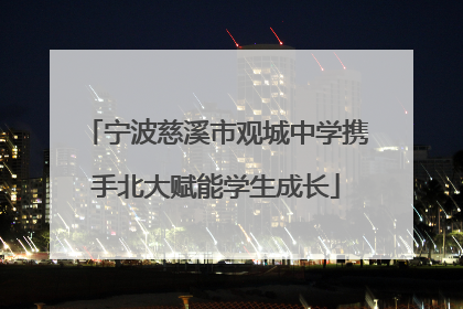 宁波慈溪市观城中学携手北大赋能学生成长