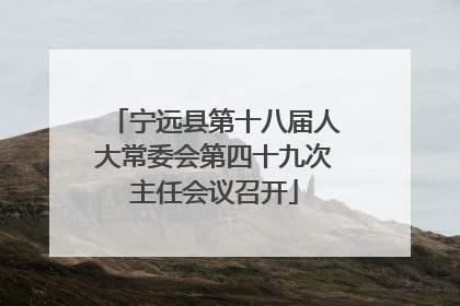 宁远县第十八届人大常委会第四十九次主任会议召开