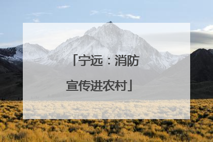 宁远：消防宣传进农村