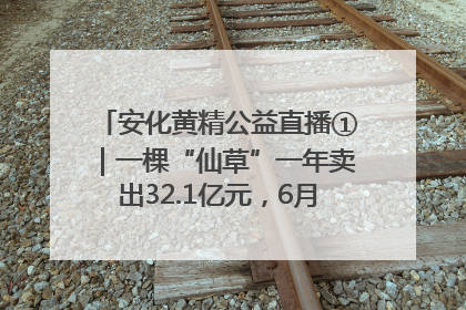 安化黄精公益直播①｜一棵“仙草”一年卖出32.1亿元，6月26日10:00新湖南直播揭秘安化黄精变黄金的“密码”