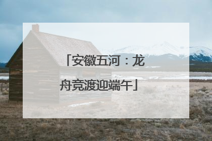 安徽五河：龙舟竞渡迎端午