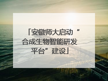 安徽师大启动“合成生物智能研发平台”建设