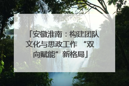 安徽淮南：构建团队文化与思政工作 “双向赋能”新格局