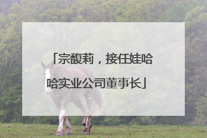 宗馥莉，接任娃哈哈实业公司董事长